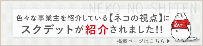 色々な事業主を紹介しているネコの視点でスクデットが紹介されました!