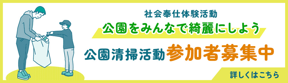 公園清掃活動参加者募集中